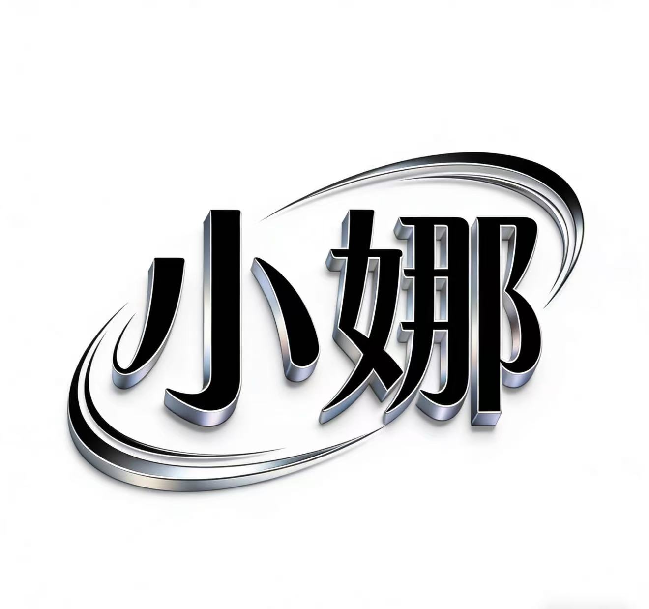 小娜无限回调系统